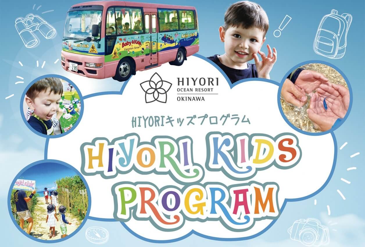 キッズが沖縄を楽しむ Hiyoriキッズプログラム スタート Hiyoriオーシャンリゾート沖縄