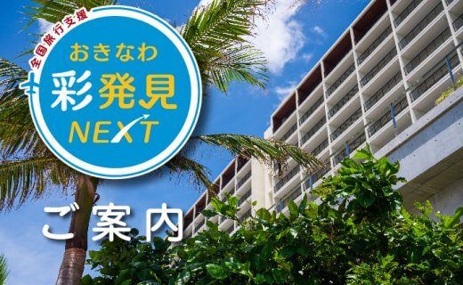 2023.9.1~11.30]全国旅行支援「おきなわ彩発見Next」延長につきまして ｜ HIYORIオーシャンリゾート沖縄