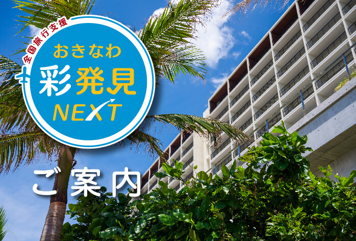 2023.9.1~11.30]全国旅行支援「おきなわ彩発見Next」延長につきまして